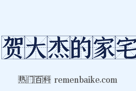 贺大杰的家宅是什么意思的图片